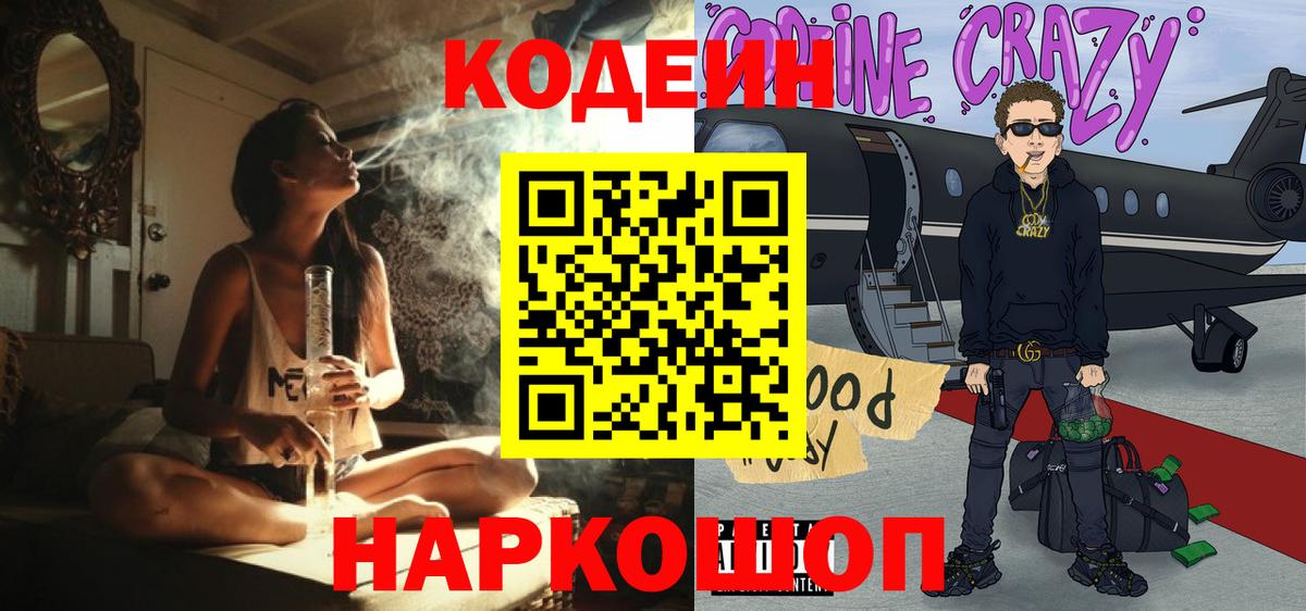 Codein напиток Lean (лин) Великие Луки