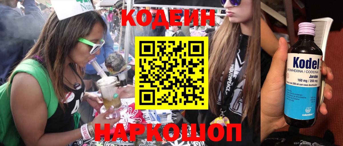 Codein Purple Drank  Кодеин напиток Lean (лин)  Вход с VPN  Великие Луки 